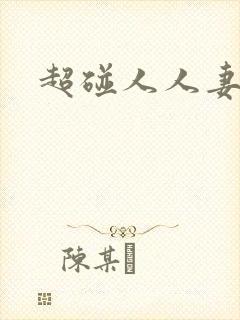 超碰人人妻av封面
