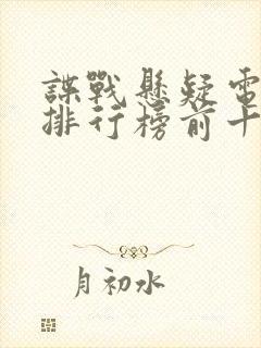 谍战悬疑电视剧排行榜前十名