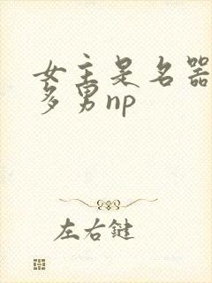 女主是名器一女多男np