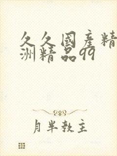 久久国产精品亚洲精品99