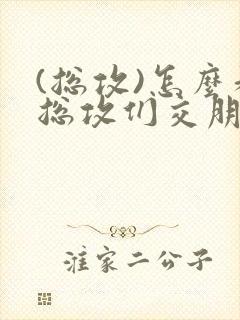 (总攻)怎么和总攻们交朋友