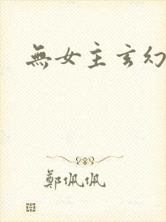 无女主玄幻小说