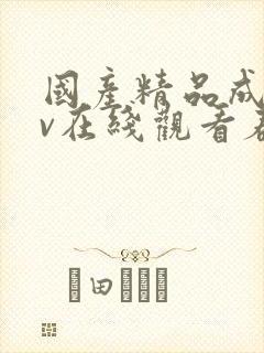 国产精品成人av在线观看春天