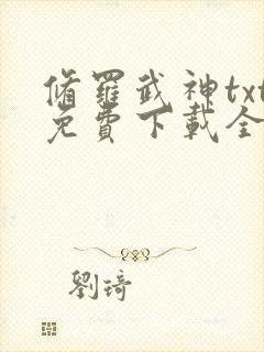 修罗武神txt免费下载全本