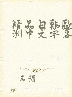 精品日韩欧美亚洲中文字幕