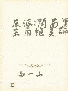 反派:开局黑化主角绝美师姐