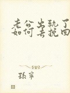老公出轨了老婆如何去挽回封面