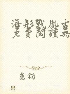 海彤战胤古凌菲免费阅读无弹窗