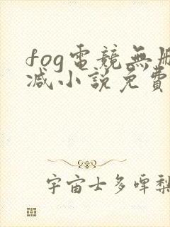 fog电竞无删减小说免费阅读下载封面