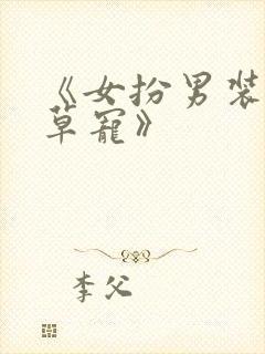 《女扮男装被校草宠》封面