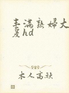 丰满熟妇大乳做爰hd封面