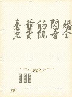 秦爷的闪婚短剧免费观看全集高清65封面