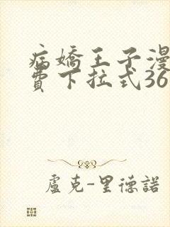 病娇王子漫画免费下拉式36漫画网