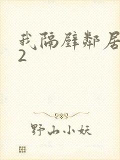 我隔壁邻居老婆2