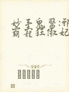 妙手鬼医:邪王霸宠狂傲妃