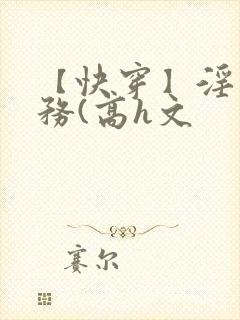 【快穿】淫交任务(高h文