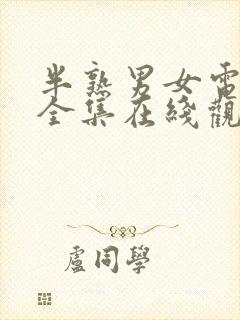 半熟男女电视剧全集在线观看免费封面