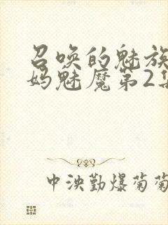 召唤的魅族是妈妈魅魔第2集
