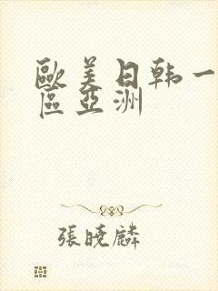 欧美日韩一区二区亚洲