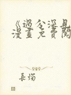 《过分深见君》漫画免费阅读