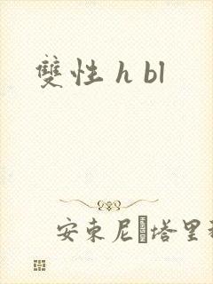 双性 h bl