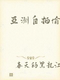亚洲自拍偷一区