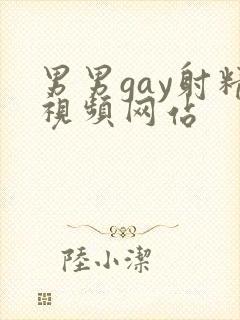 男男gay射精视频网站