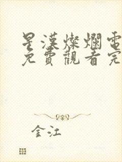 星汉灿烂电视剧免费观看完整版15集
