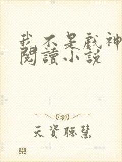 我不是戏神在线阅读小说