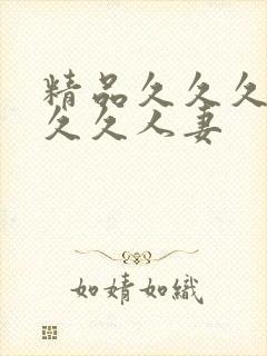 精品久久久久久久久人妻