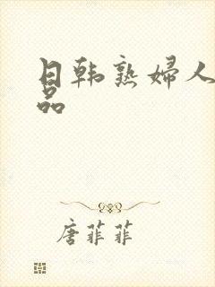 日韩熟妇人妻精品