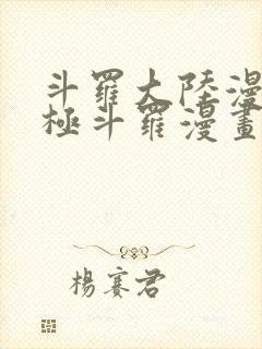 斗罗大陆漫画终极斗罗漫画免费