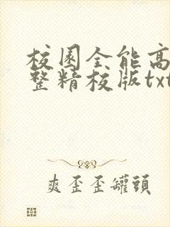 校园全能高手完整精校版txt