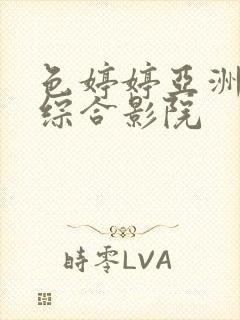 色婷婷亚洲精品综合影院
