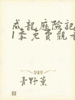 成龙历险记 第1季免费观看完整版封面