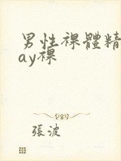 男性裸体精光gay裸