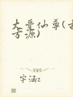 大爱仙尊(古月方源)封面