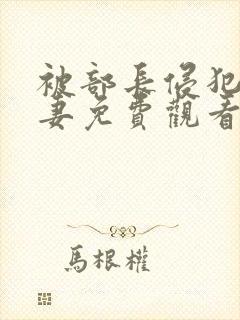 被部长侵犯的人妻免费观看