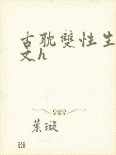 古耽双性生子宠文h