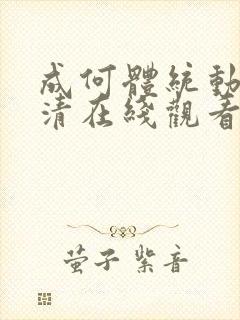 成何体统动漫高清在线观看