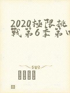 2020极限挑战第6季第四期免费观看封面