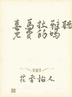 喜马拉雅听书是免费的吗