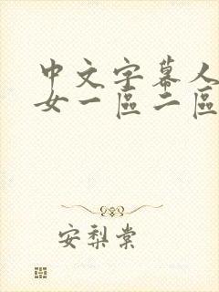中文字幕人妻熟女一区二区