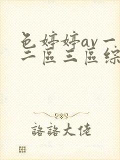 色婷婷av一区二区三区综合色啪