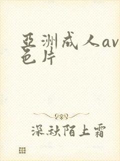 亚洲成人av黄色片