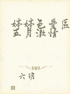 婷婷色爱区综合五月激情