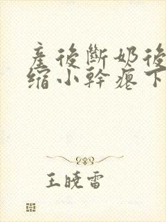 产后断奶后乳房缩小干瘪下垂怎么办