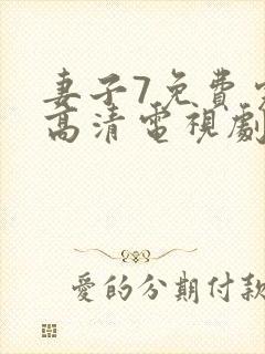 妻子7免费完整高清电视剧看封面