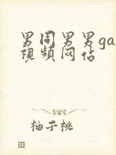 男同男男gay视频网站