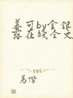 姜可by金银花露在线全文免费阅读笔趣阁